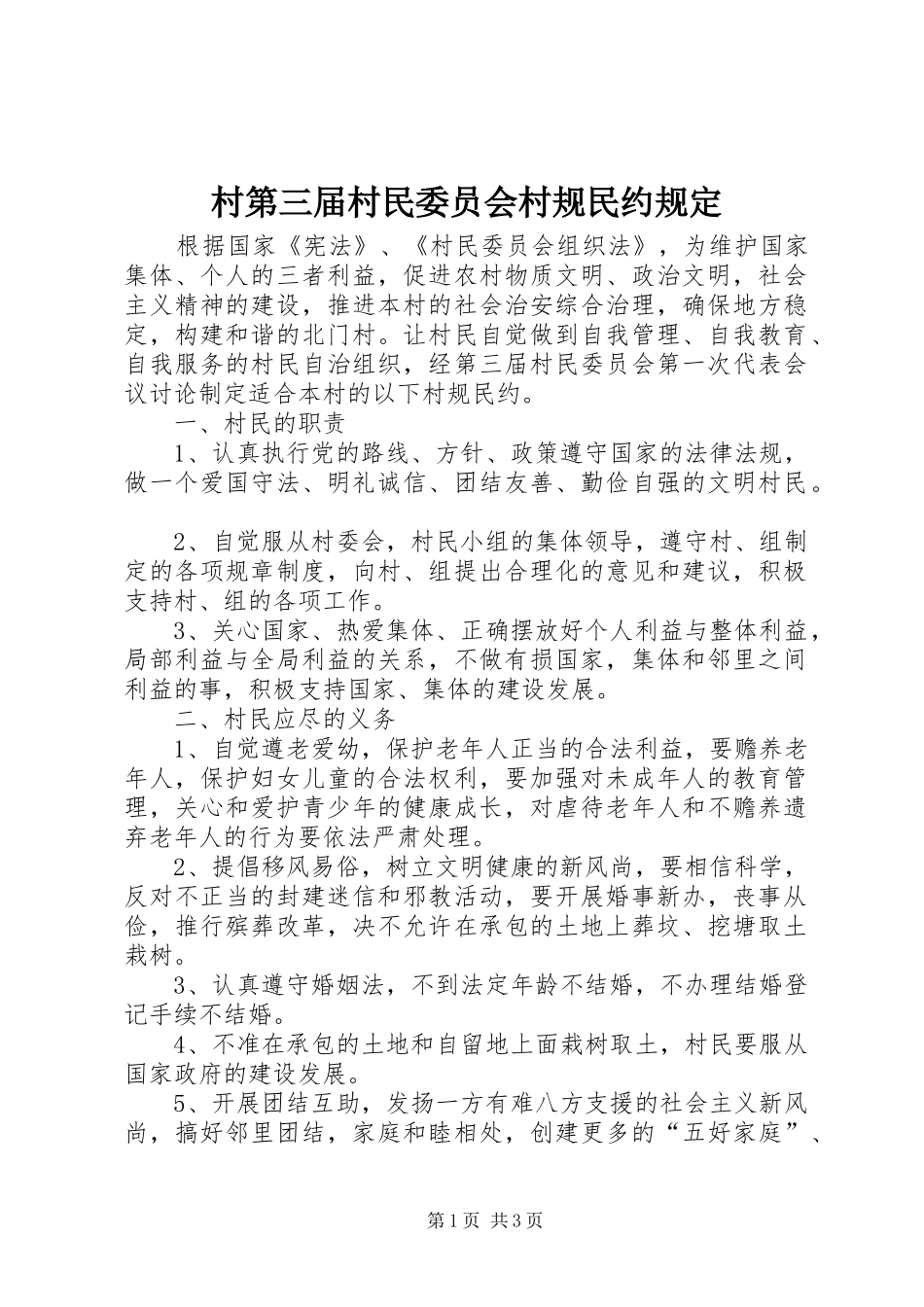 2024年村第三届村民委员会村规民约规定_第1页