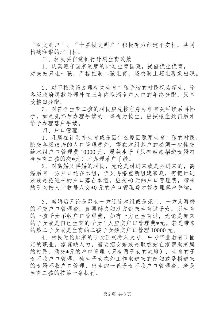 2024年村第三届村民委员会村规民约规定_第2页