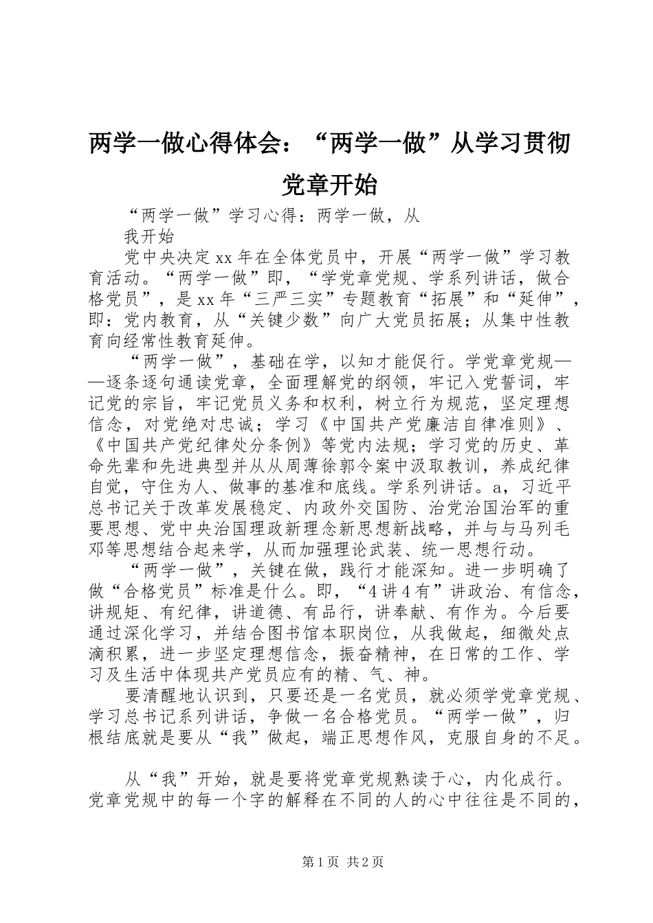 2024年两学一做心得体会两学一做从学习贯彻党章开始_第1页