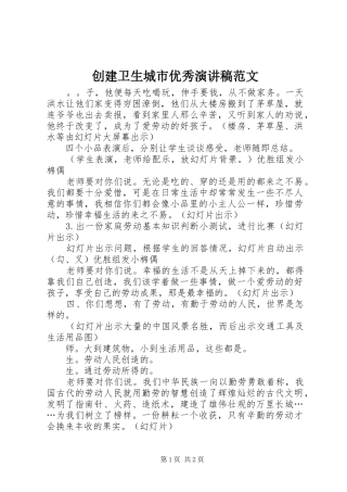 2024年创建卫生城市优秀演讲稿范文