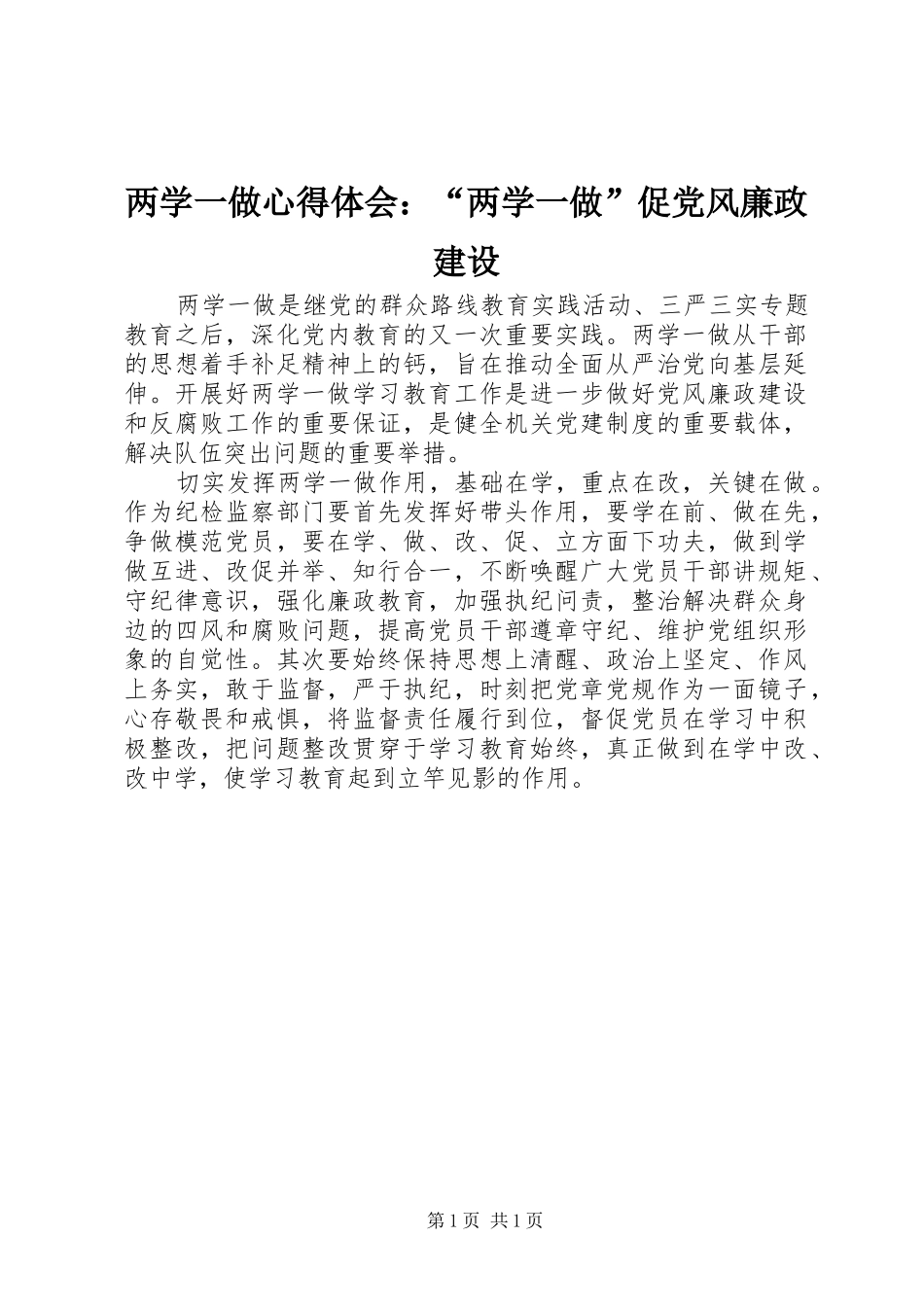 2024年两学一做心得体会两学一做促党风廉政建设_第1页