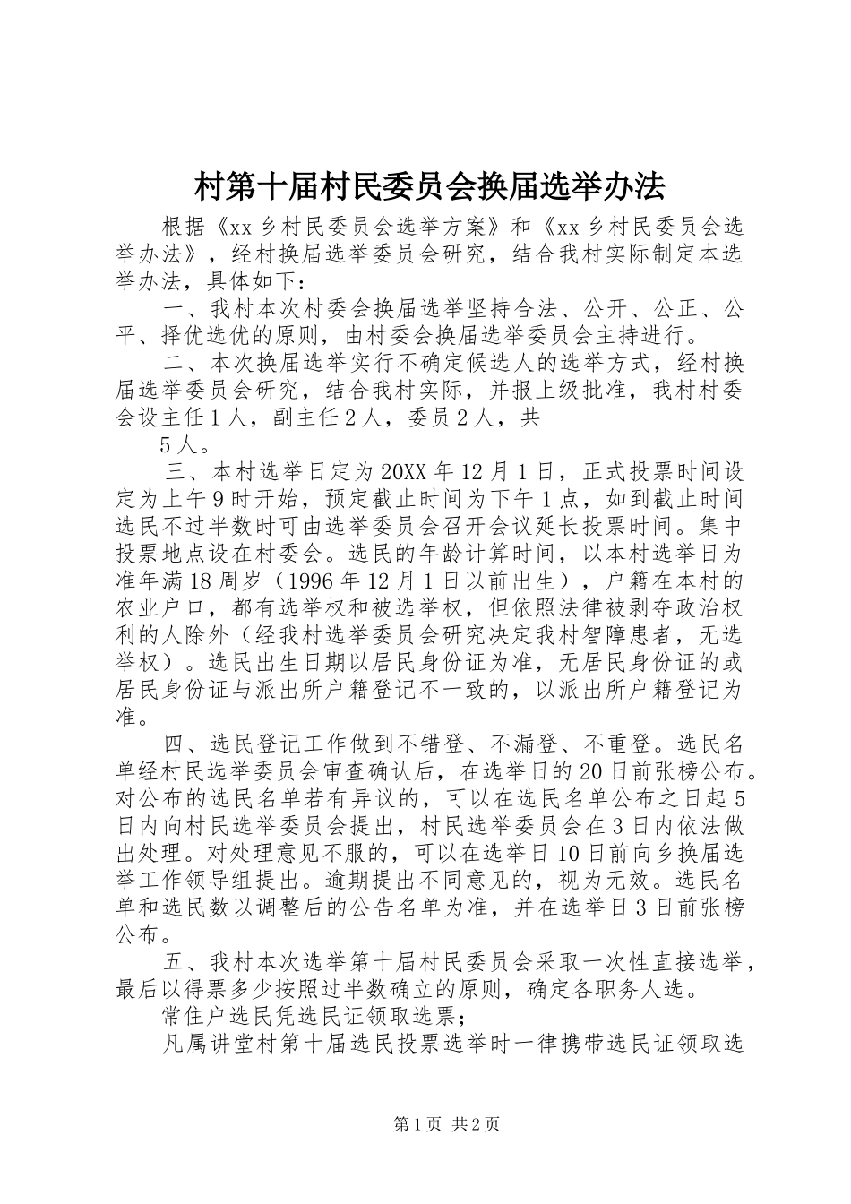 2024年村第十届村民委员会换届选举办法_第1页