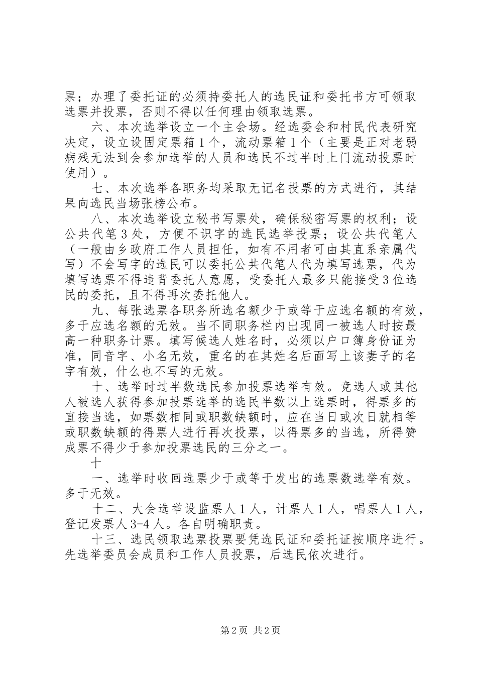 2024年村第十届村民委员会换届选举办法_第2页