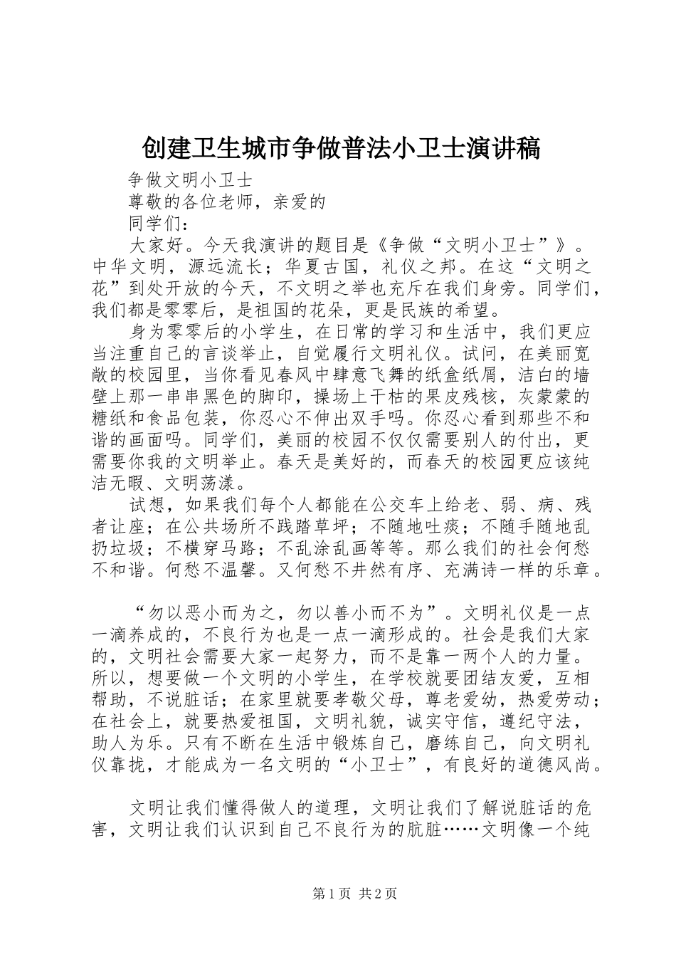 2024年创建卫生城市争做普法小卫士演讲稿_第1页