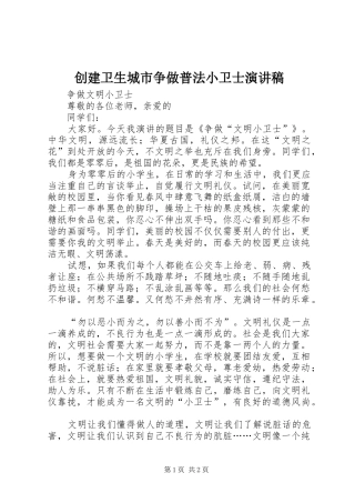 2024年创建卫生城市争做普法小卫士演讲稿