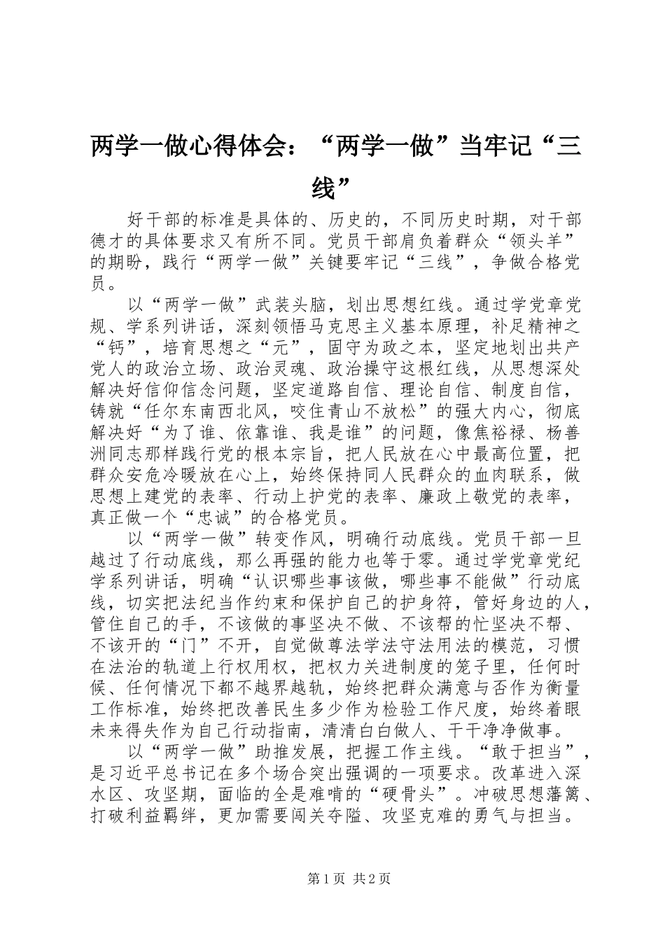 2024年两学一做心得体会两学一做当牢记三线_第1页