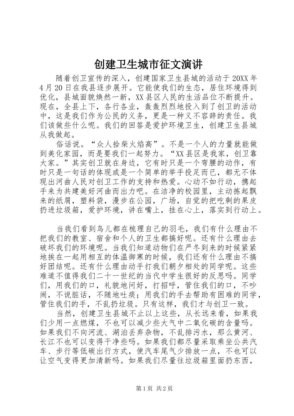 2024年创建卫生城市征文演讲_第1页