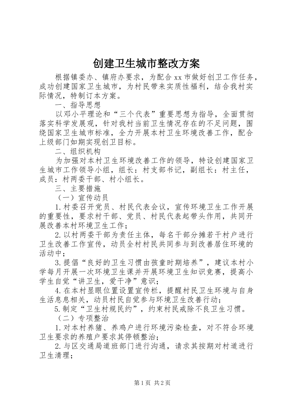 2024年创建卫生城市整改方案_第1页