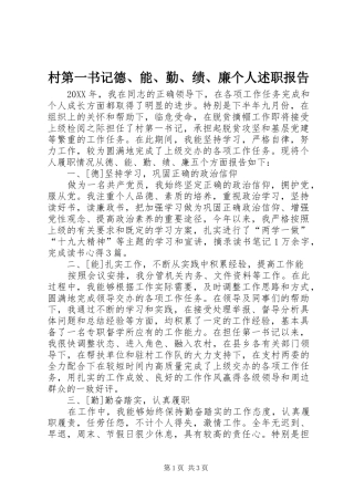 2024年村第一书记德能勤绩廉个人述职报告