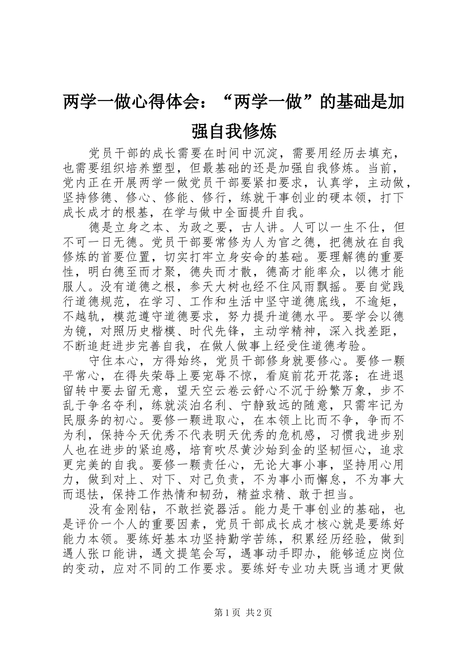 2024年两学一做心得体会两学一做的基础是加强自我修炼_第1页