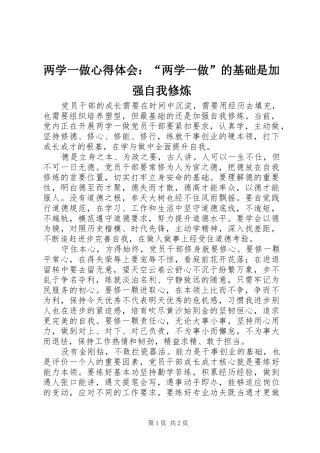 2024年两学一做心得体会两学一做的基础是加强自我修炼