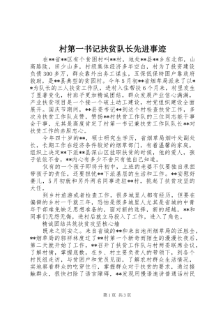 2024年村第一书记扶贫队长先进事迹