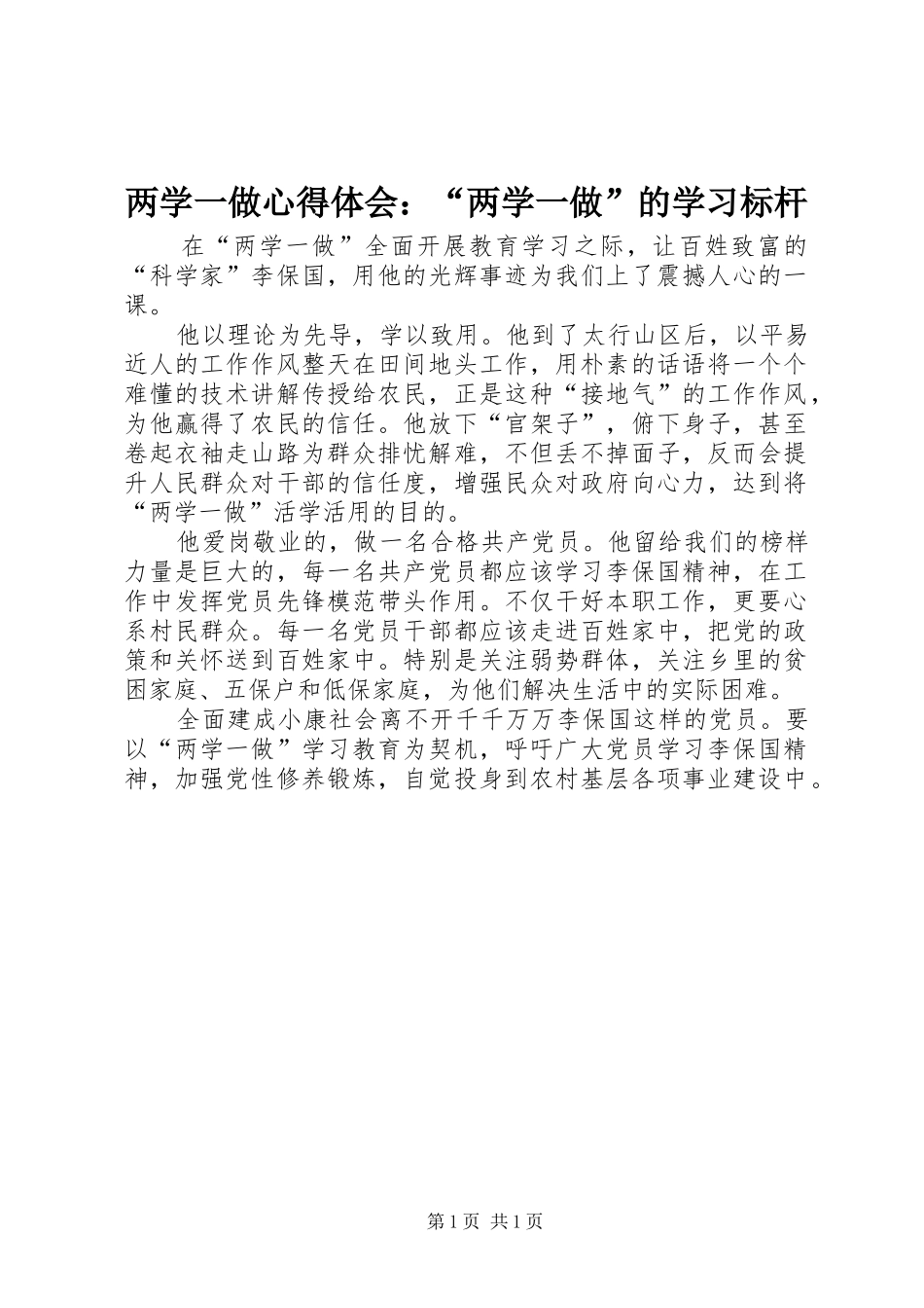 2024年两学一做心得体会两学一做的学习标杆_第1页