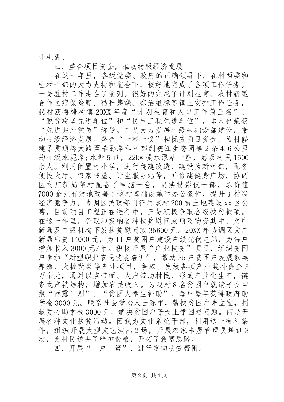 2024年村第一书记扶贫工作队队长扶贫工作述职报告_第2页