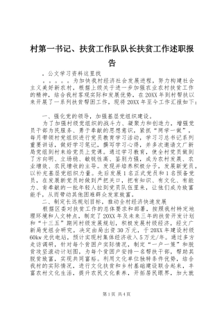 2024年村第一书记扶贫工作队队长扶贫工作述职报告