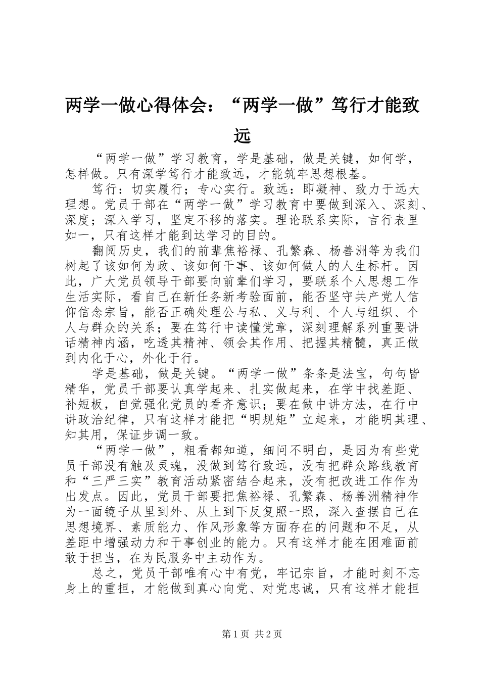 2024年两学一做心得体会两学一做笃行才能致远_第1页