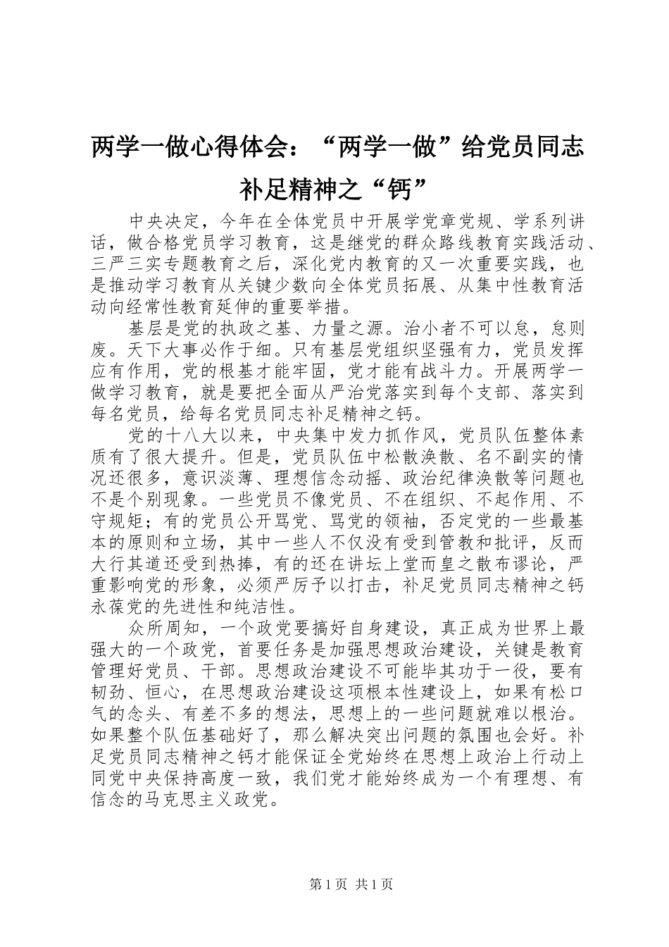2024年两学一做心得体会两学一做给党员同志补足精神之钙_第1页