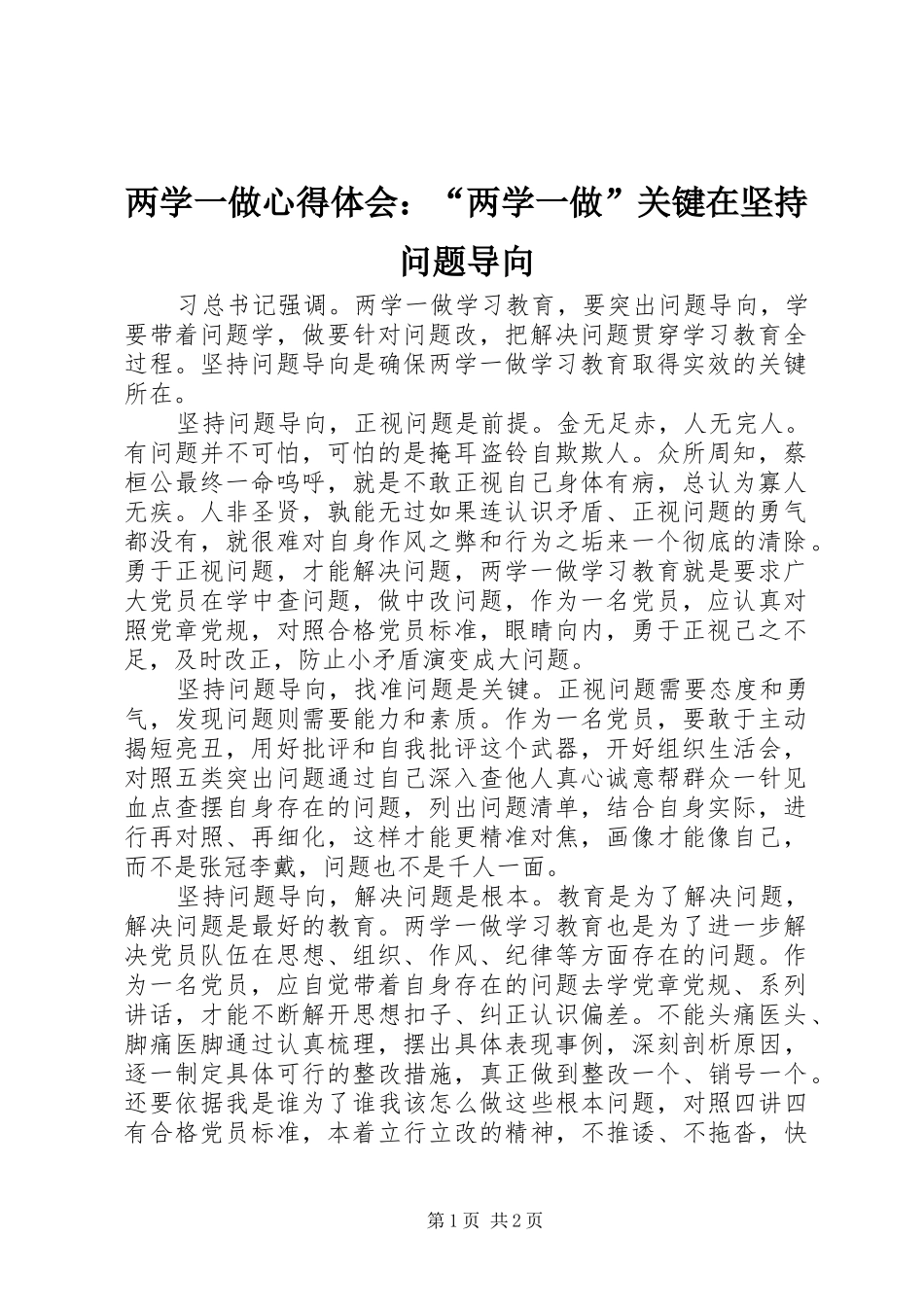 2024年两学一做心得体会两学一做关键在坚持问题导向_第1页