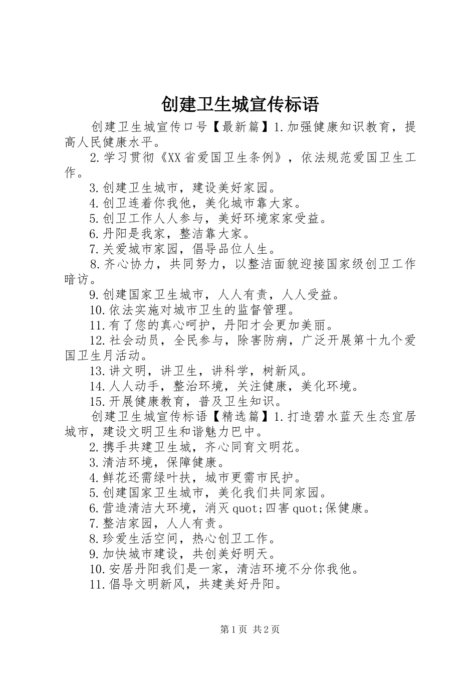 2024年创建卫生城宣传标语_第1页