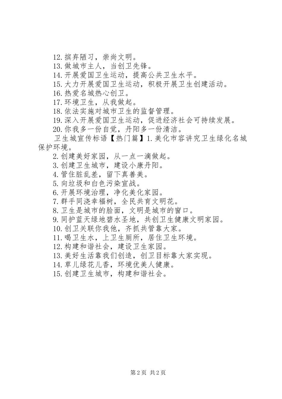 2024年创建卫生城宣传标语_第2页