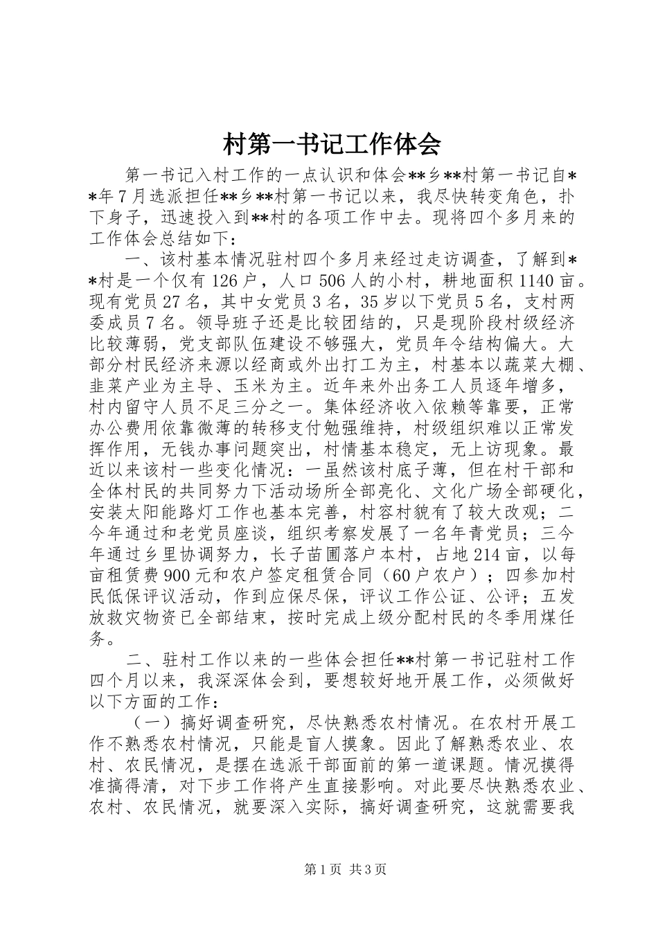 2024年村第一书记工作体会_第1页