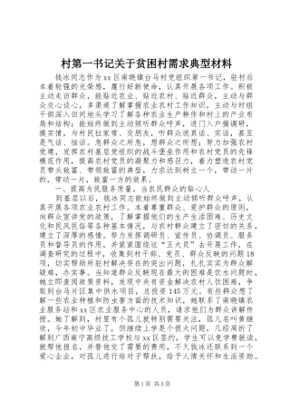 2024年村第一书记关于贫困村需求典型材料