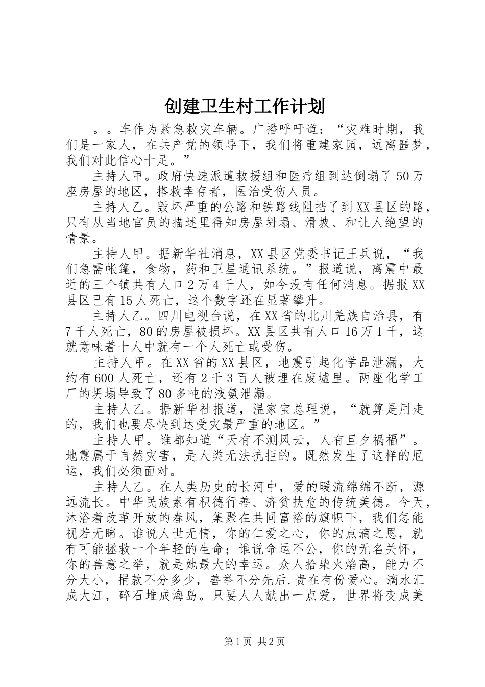 2024年创建卫生村工作计划_第1页