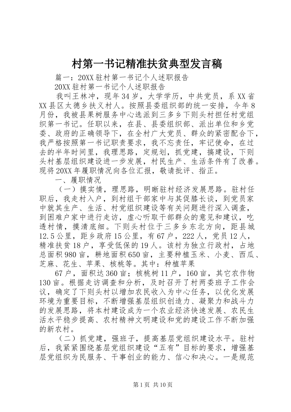 2024年村第一书记精准扶贫典型讲话稿_第1页