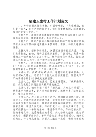 2024年创建卫生村工作计划范文