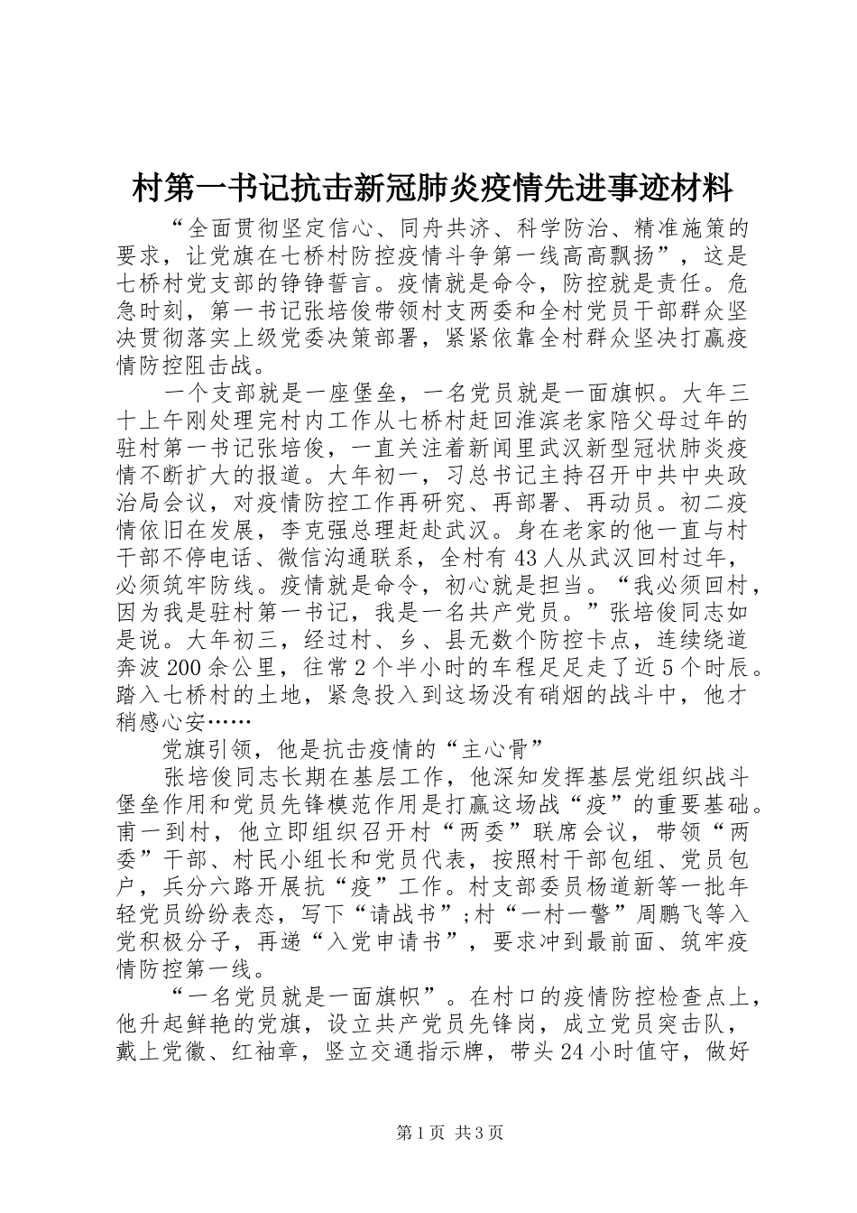 2024年村第一书记抗击新冠肺炎疫情先进事迹材料_第1页