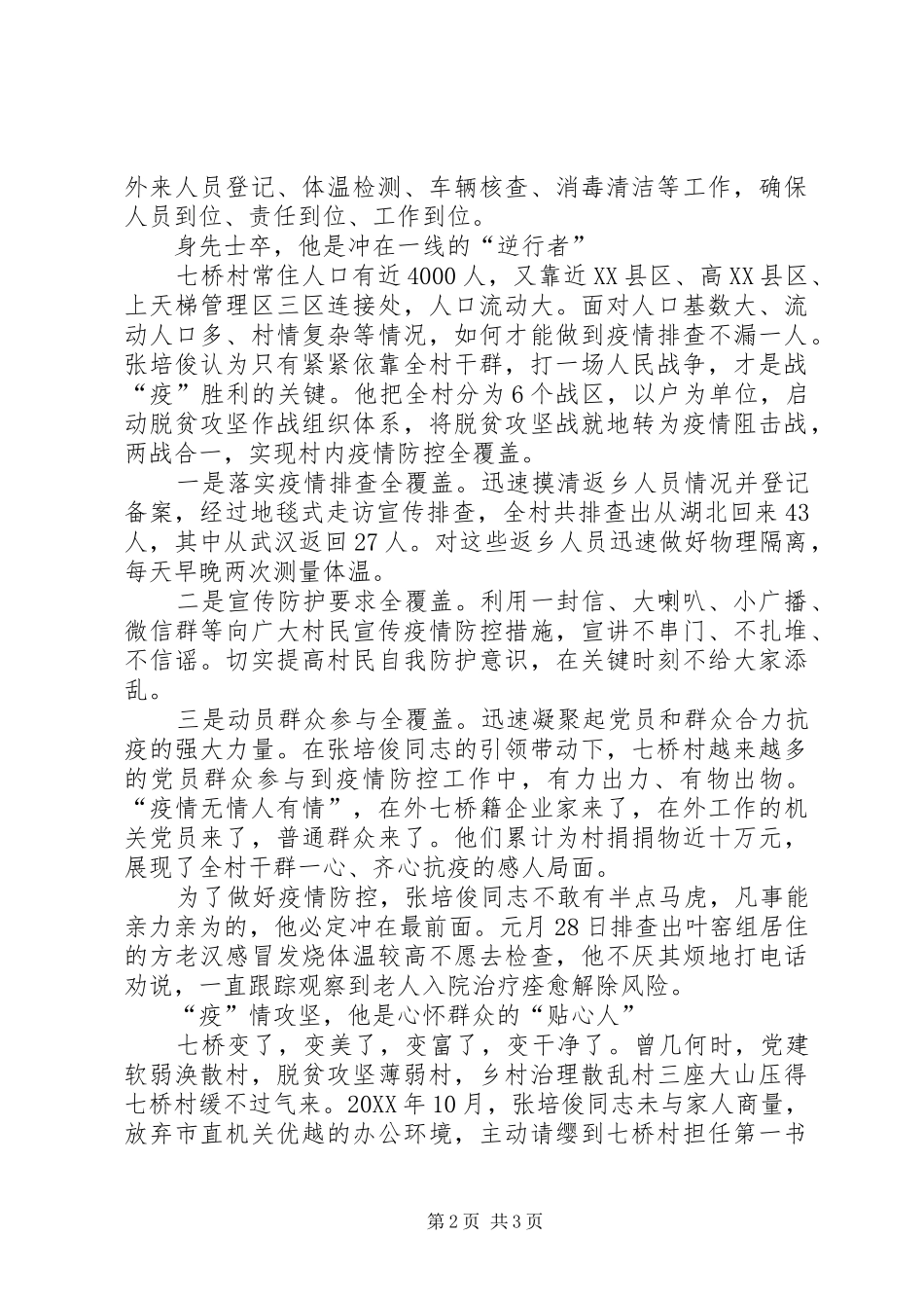 2024年村第一书记抗击新冠肺炎疫情先进事迹材料_第2页