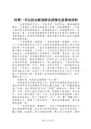 2024年村第一书记抗击新冠肺炎疫情先进事迹材料