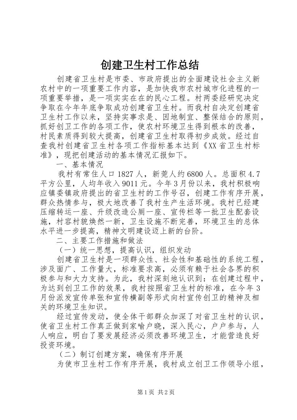 2024年创建卫生村工作总结_第1页