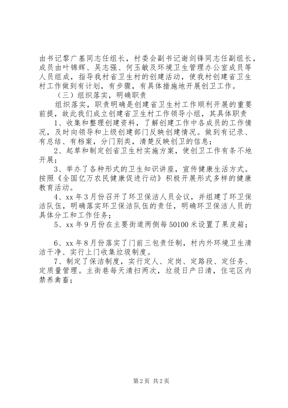 2024年创建卫生村工作总结_第2页