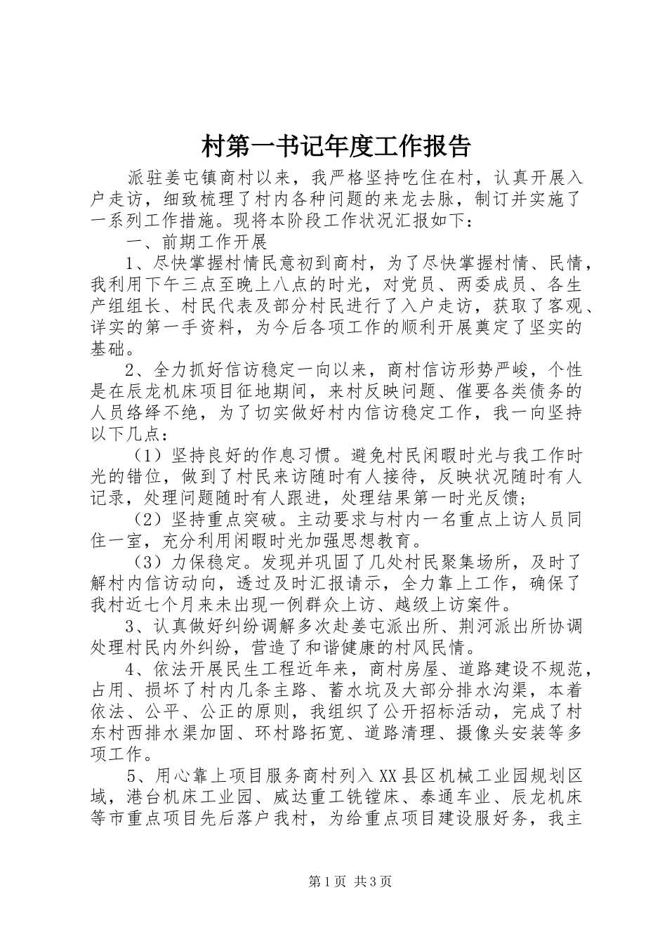 2024年村第一书记年度工作报告_第1页