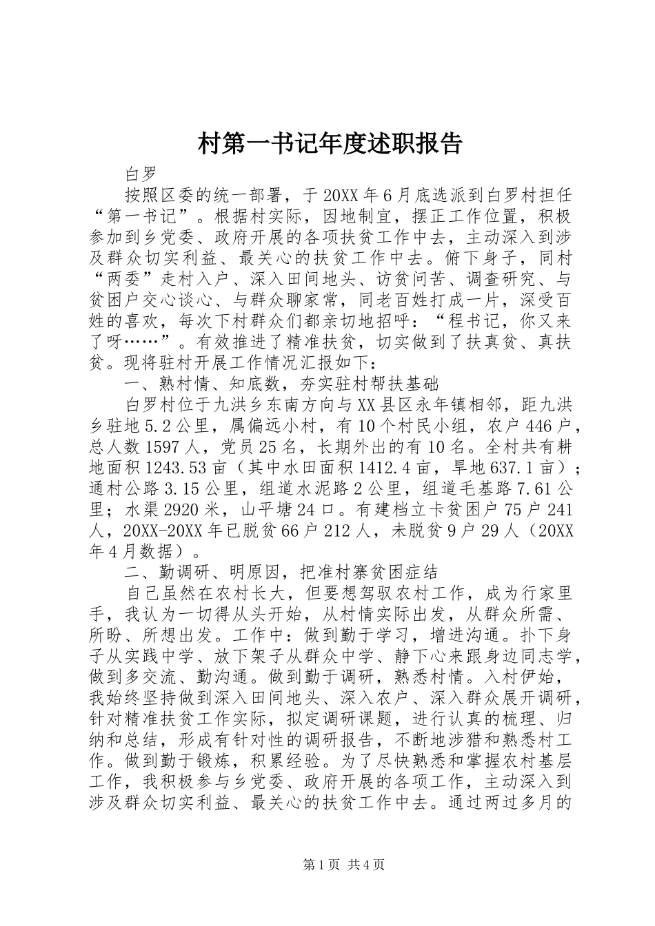 2024年村第一书记年度述职报告_第1页