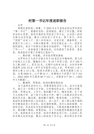 2024年村第一书记年度述职报告