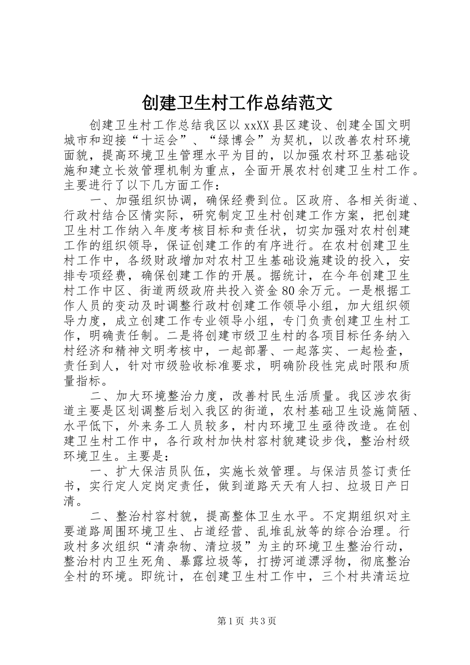 2024年创建卫生村工作总结范文_第1页