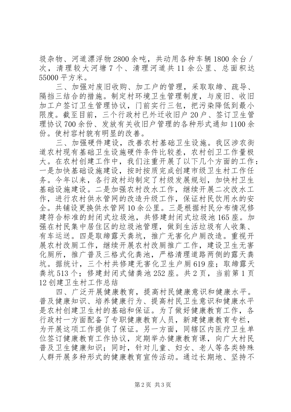 2024年创建卫生村工作总结范文_第2页