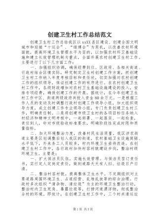 2024年创建卫生村工作总结范文