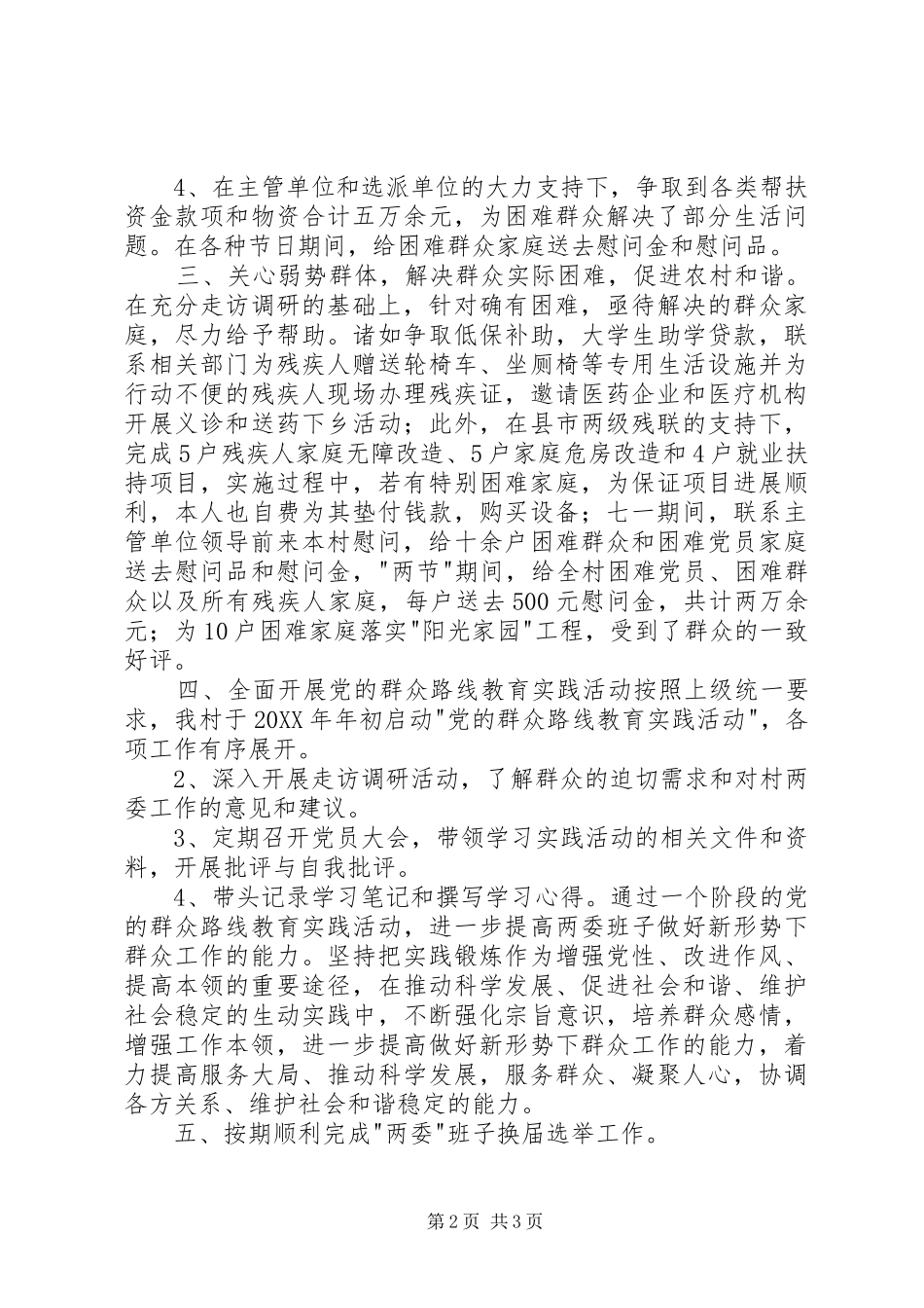 2024年村第一书记任期述职报告_第2页