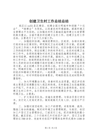 2024年创建卫生村工作总结总结