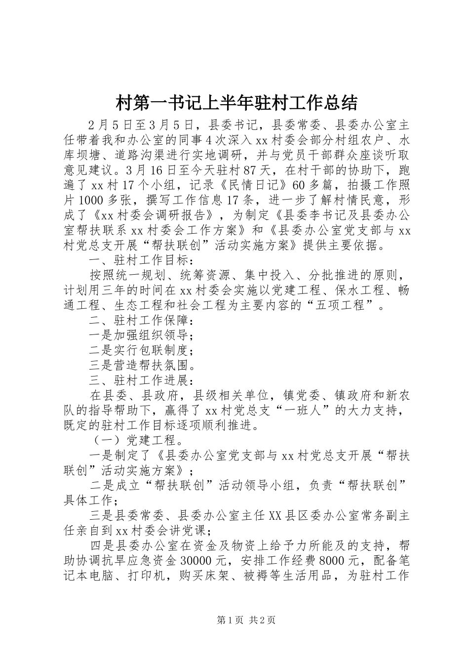 2024年村第一书记上半年驻村工作总结_第1页