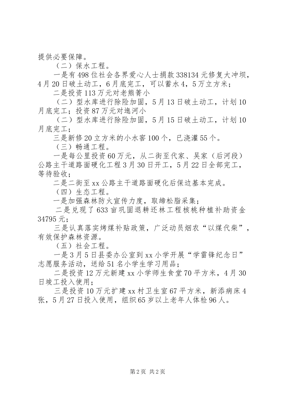 2024年村第一书记上半年驻村工作总结_第2页