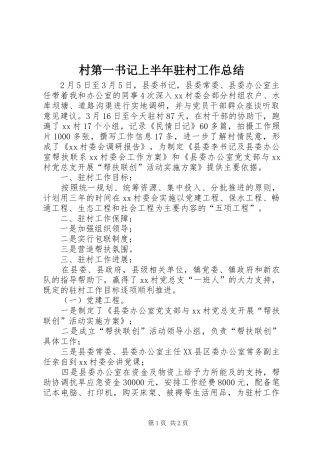 2024年村第一书记上半年驻村工作总结