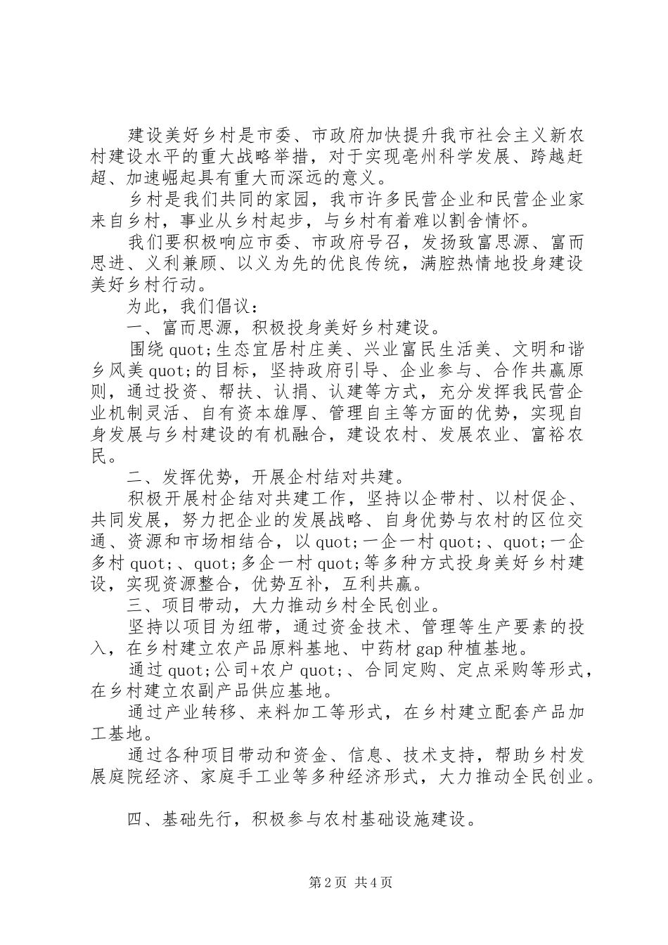 2024年创建卫生村建设倡议书_第2页