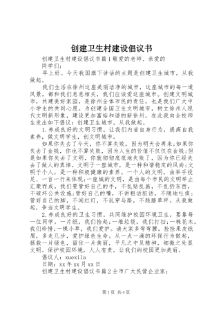 2024年创建卫生村建设倡议书