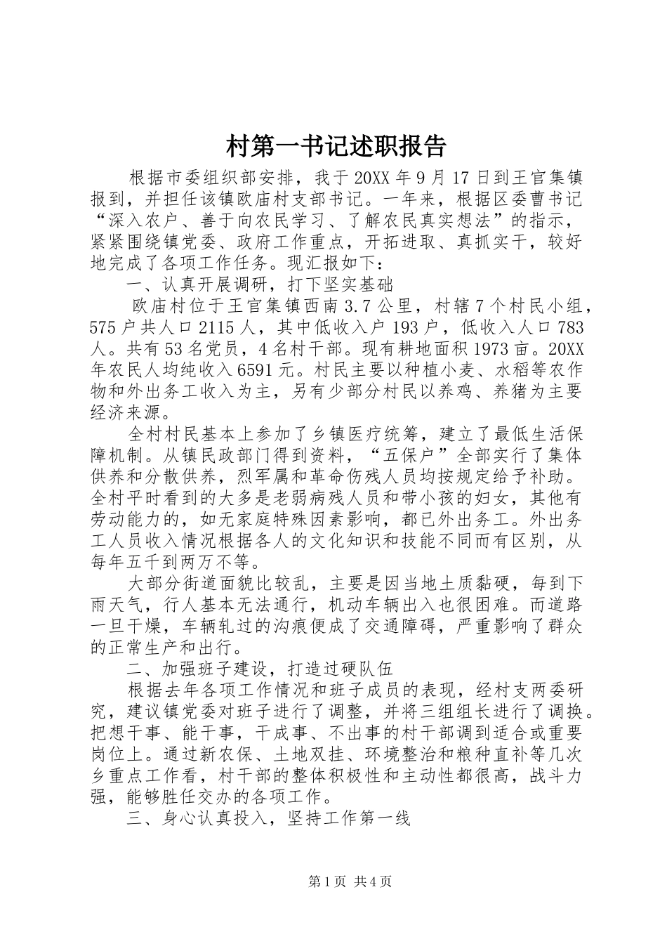 2024年村第一书记述职报告_第1页