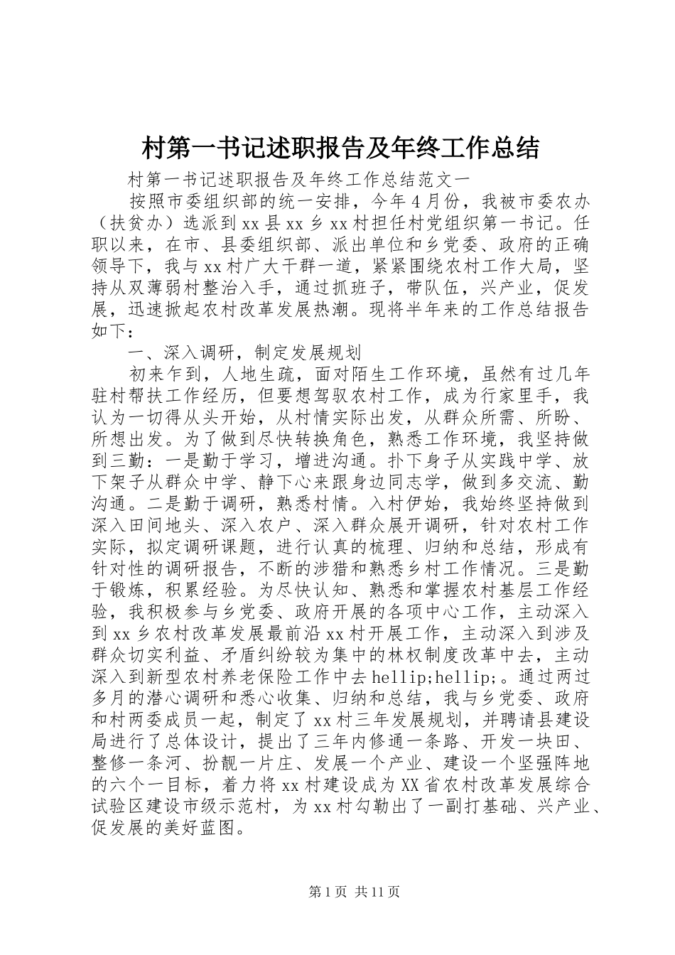 2024年村第一书记述职报告及年终工作总结_第1页