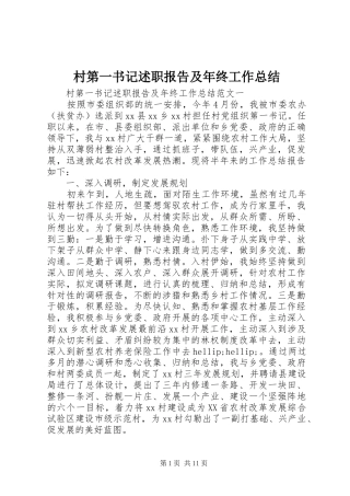 2024年村第一书记述职报告及年终工作总结